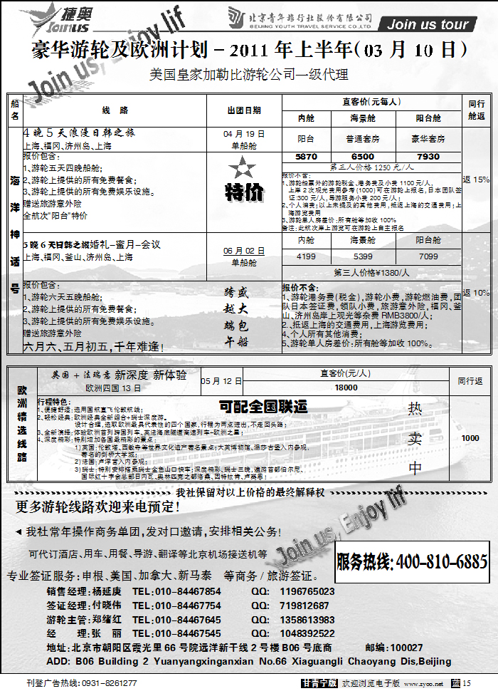 北京捷奥之旅