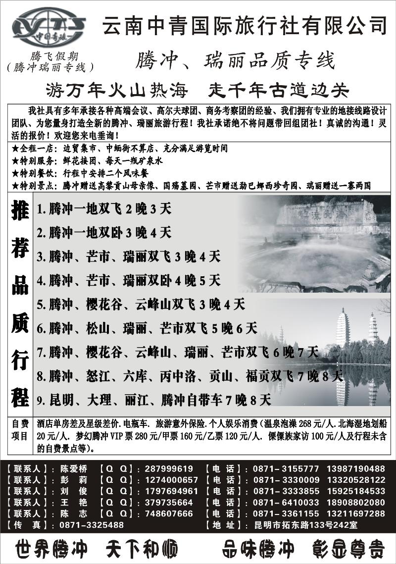 云南中青旅行社-腾飞假期腾冲专线