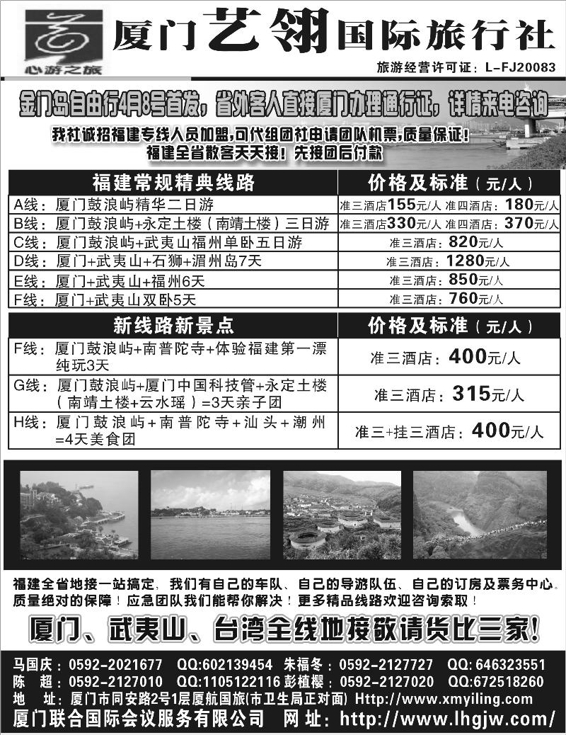 厦门艺翎国际旅行社