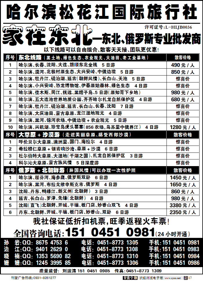哈尔滨松花江国际旅行社—家在东北