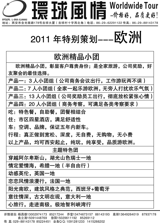 11西安康辉—2011年暑期欧洲计划