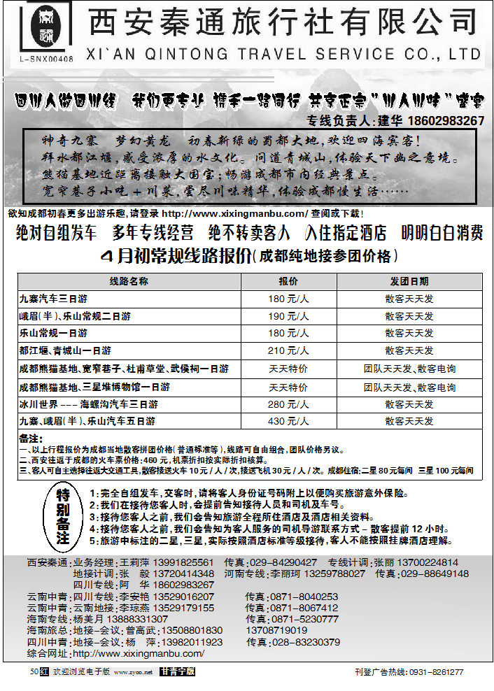 西安秦通旅行社四川版
