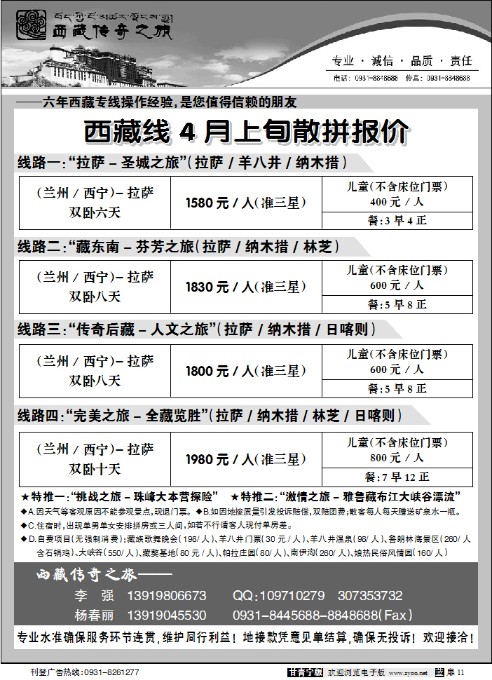 西藏传奇之旅