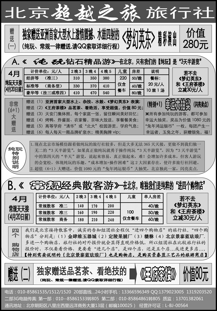 北京超越之旅旅行社AA