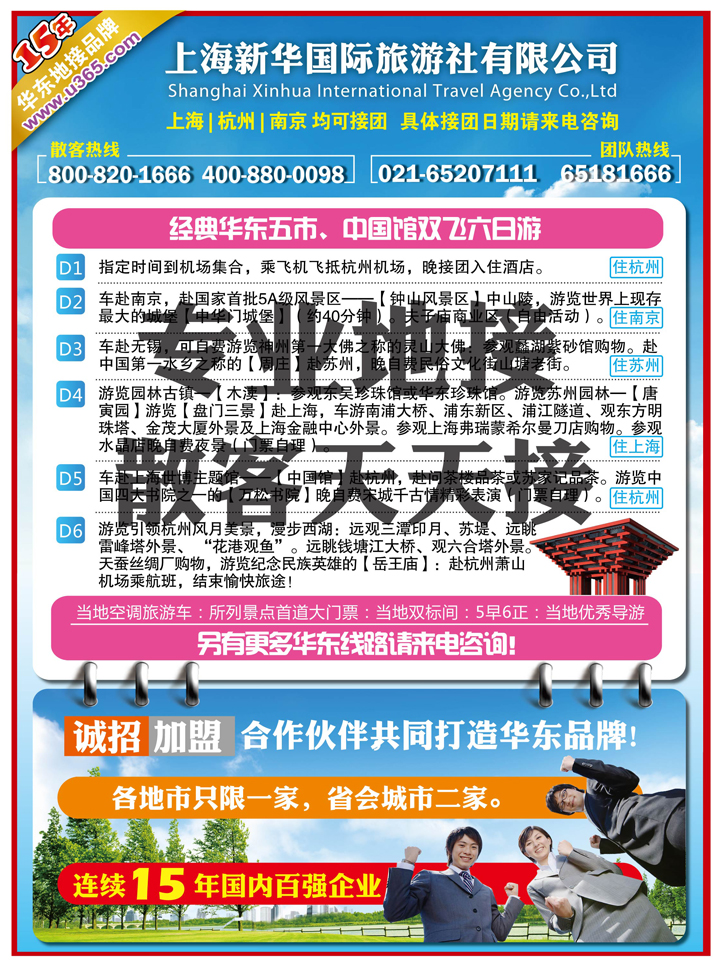 上海新华国旅-华东专线