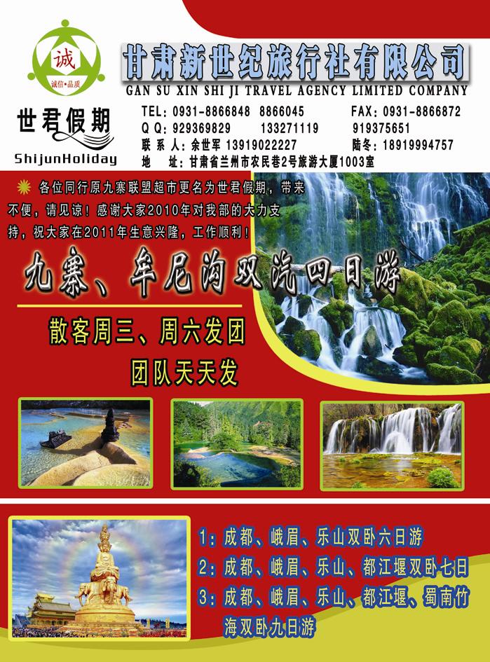 世君假期九寨