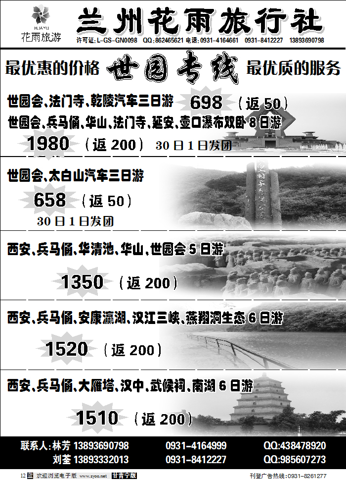 兰州花雨旅行社1