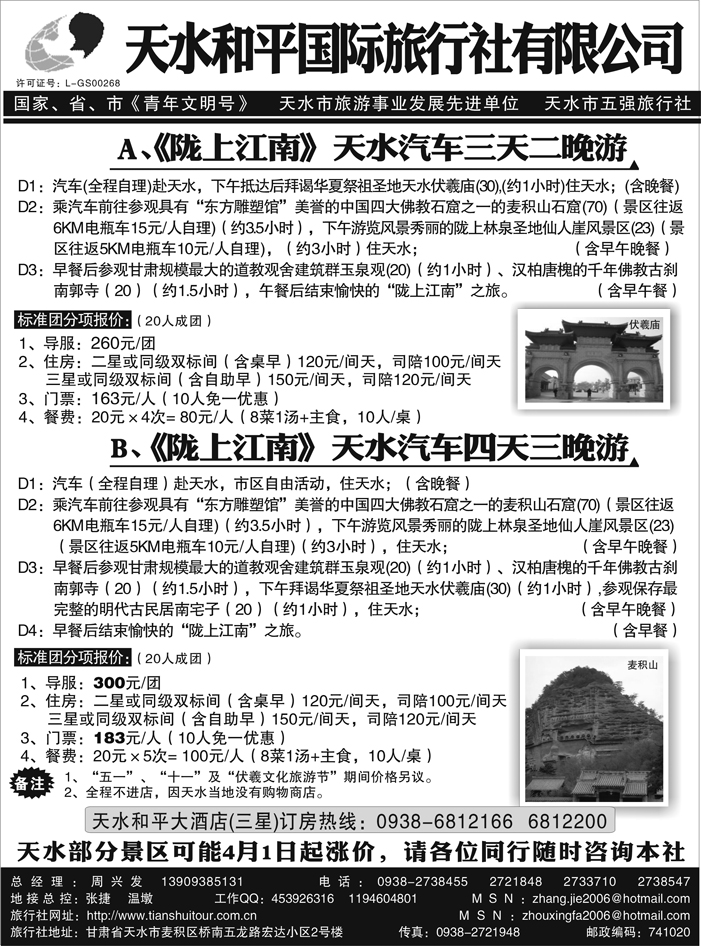 天水和平国际旅行社