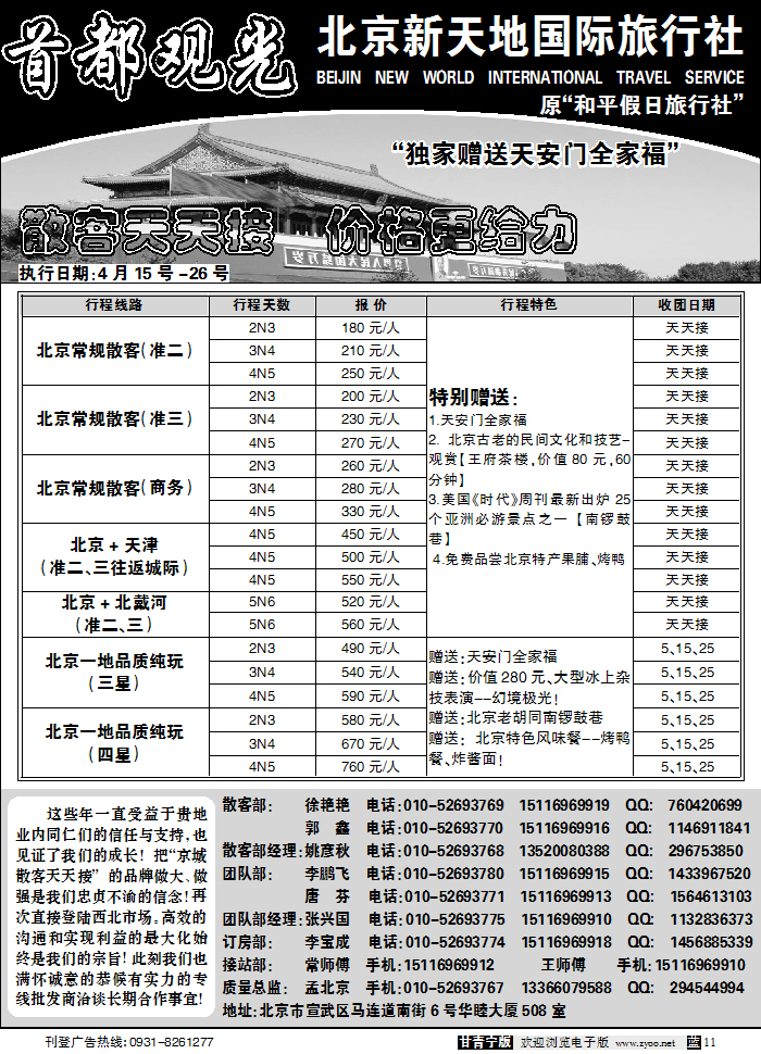 北京新天地国际旅行社