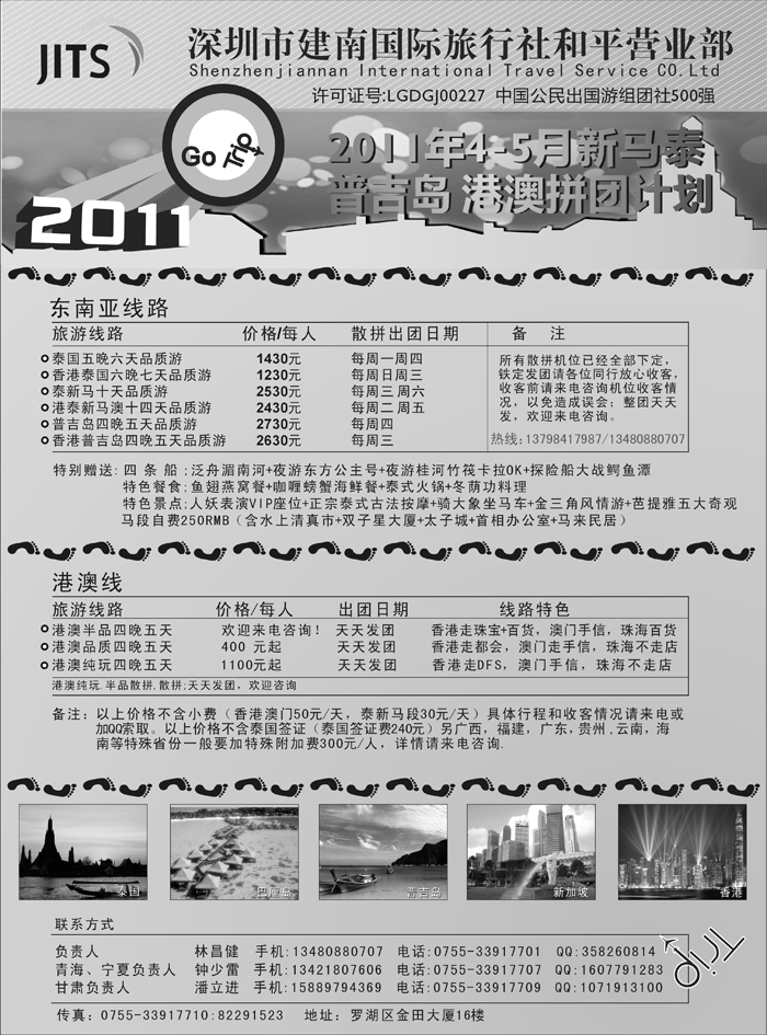 建南国旅 华旅风光-东南亚及港澳计划