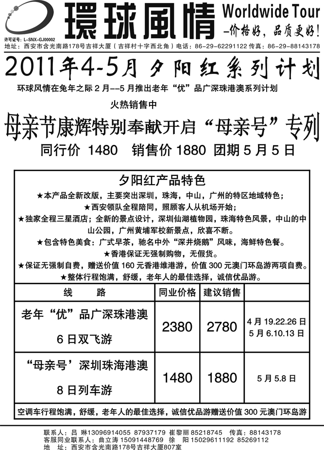 西安康辉-2011年4月夕阳广深珠港澳计划