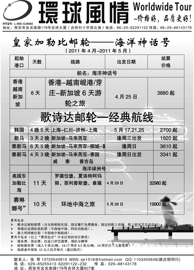 西安康辉-2011年4月邮轮计划1