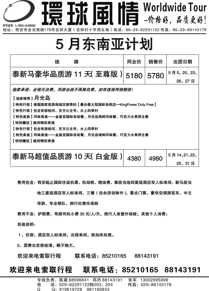西安康辉-2011年5月东南亚计划