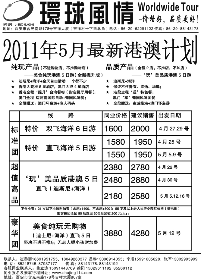 西安康辉-2011年5月港澳计划