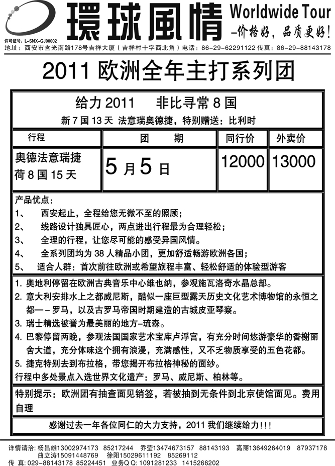 西安康辉-2011年欧洲7国系列团单张计划