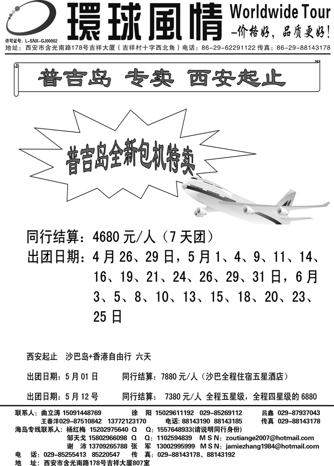 西安康辉-海岛线2011年4-5月计划3