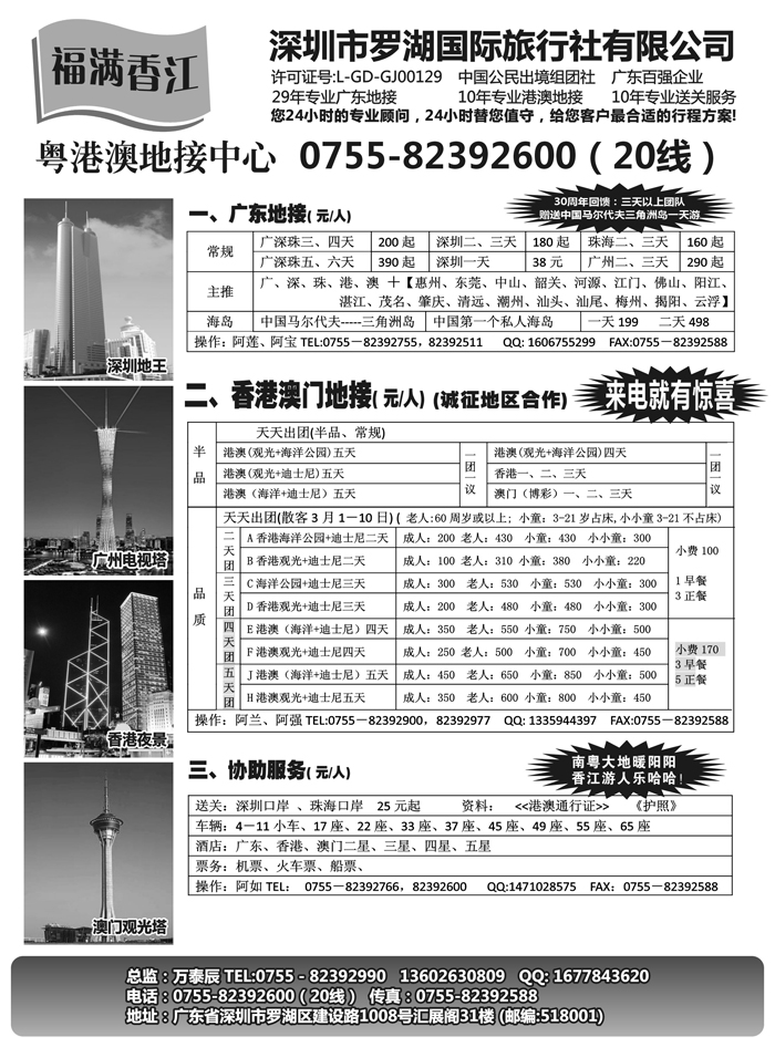 福满香江-广深珠港澳地接