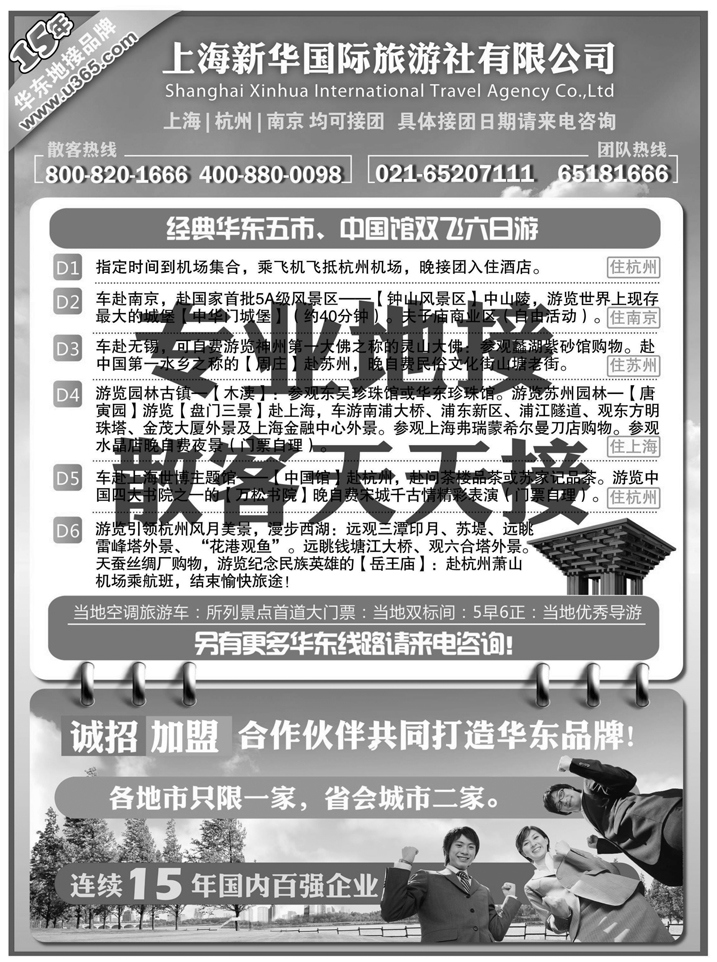 上海新华国旅-华东专线