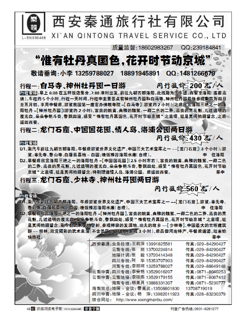 西安秦通旅行社（河南版）