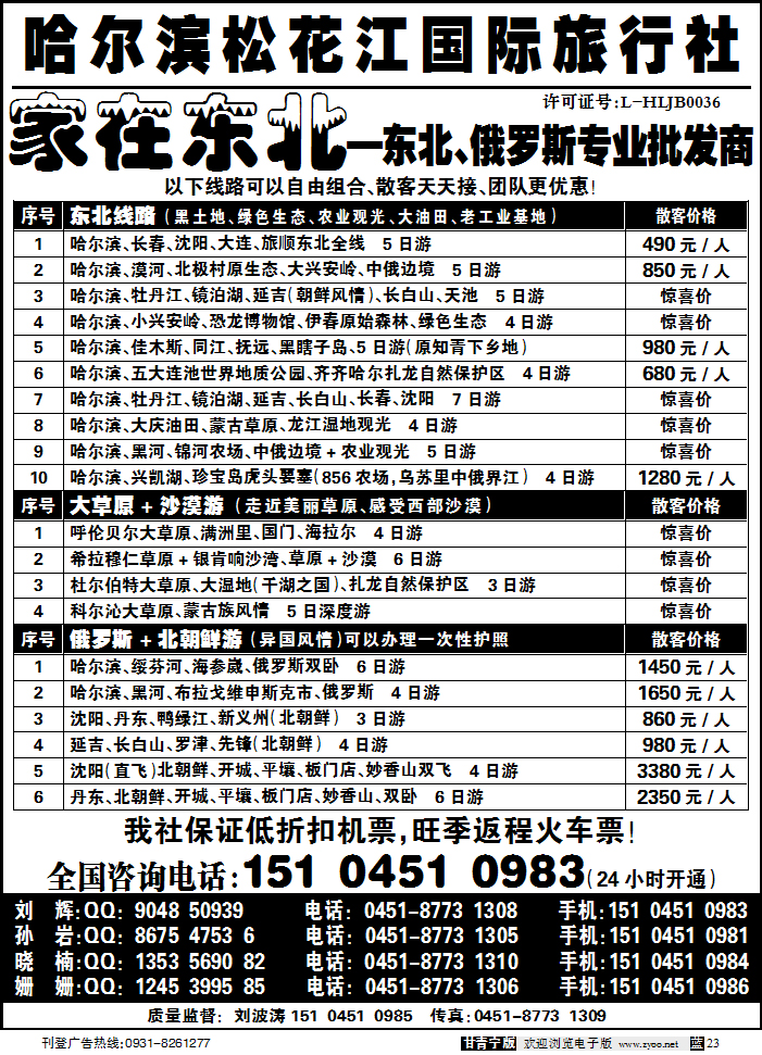 哈尔滨松花江国际旅行社—家在东北