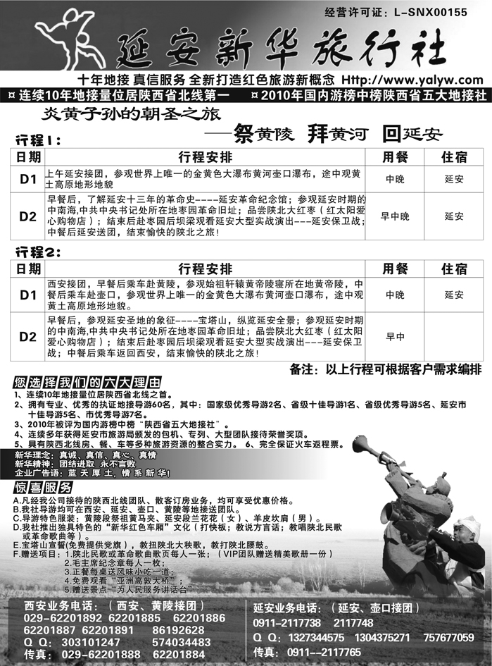 延安新华旅行社