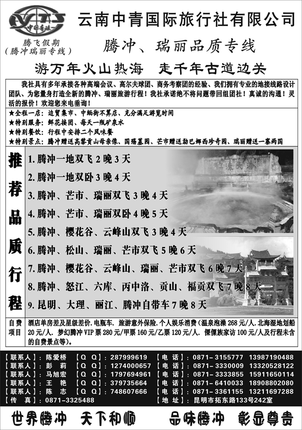 云南中青旅行社-腾飞假期腾冲专线