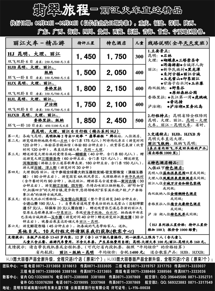翡翠旅程－丽江火车直达精品