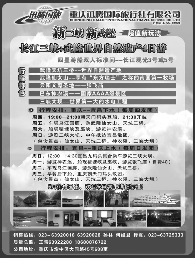 重庆迅腾国际旅行社-三峡线路