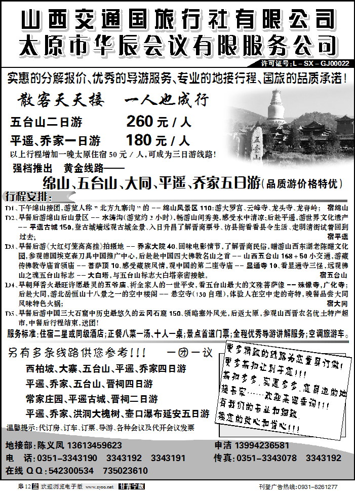 山西交通国旅