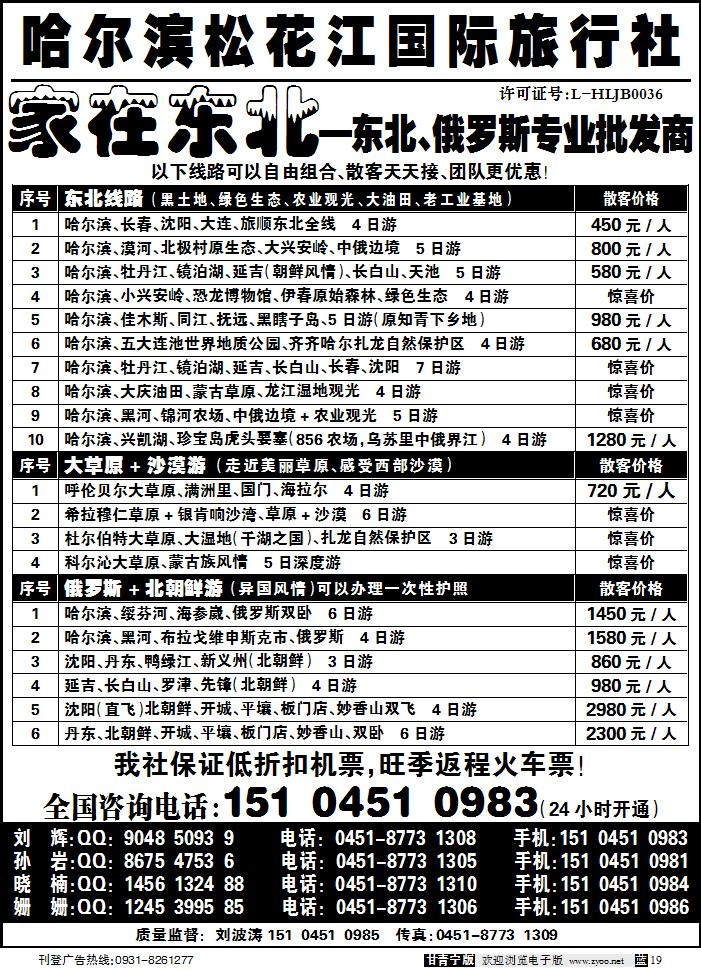 哈尔滨松花江国际旅行社—家在东北