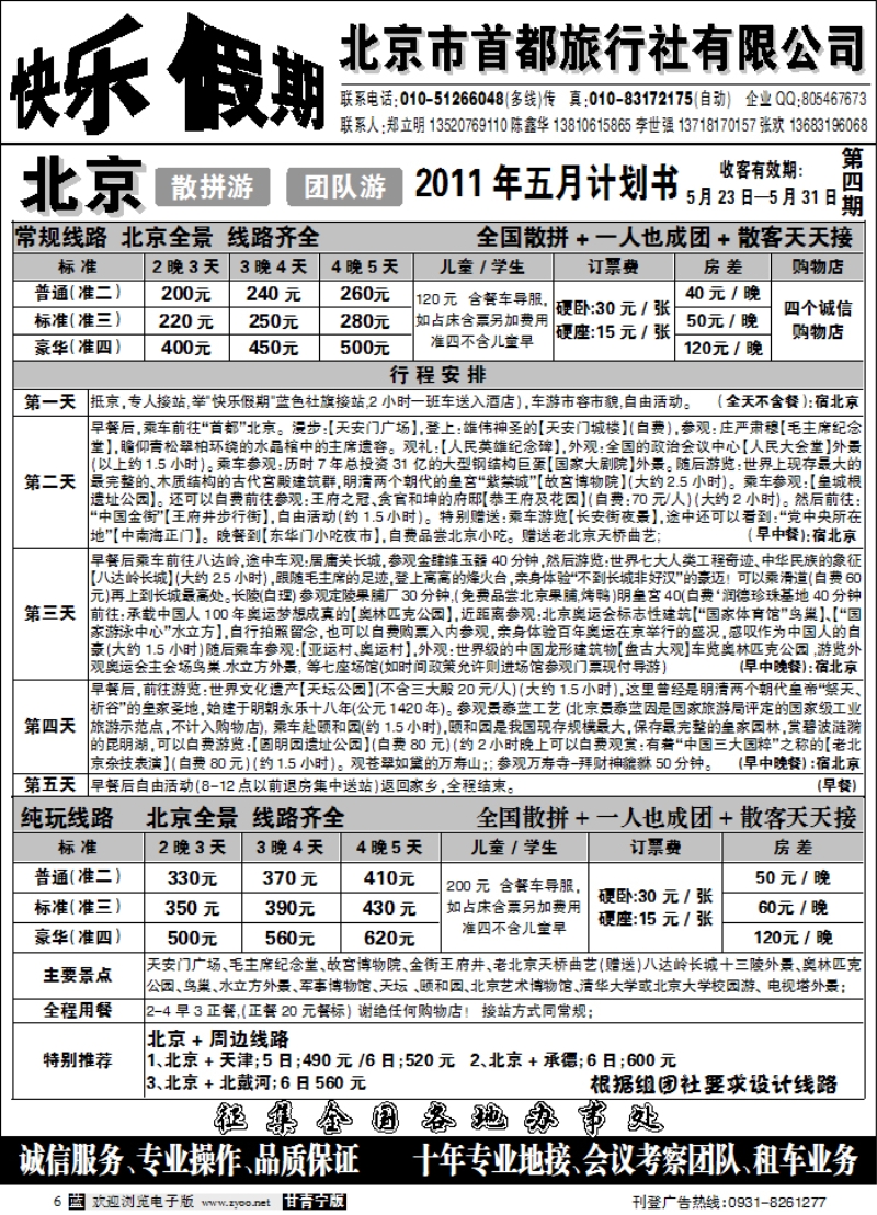北京首都旅行社-快乐假期