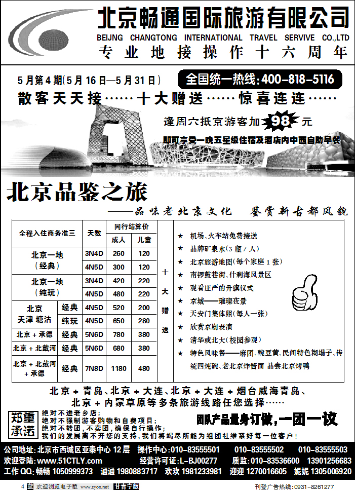 北京畅通国际旅游
