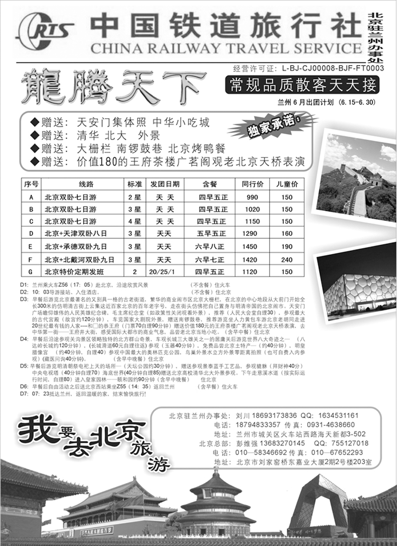 中国铁道旅行社（龙腾天下）驻兰州办事处1