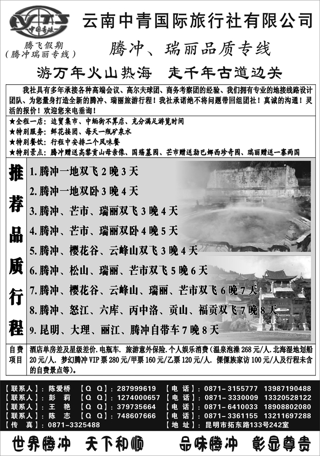 腾飞假期腾冲专线