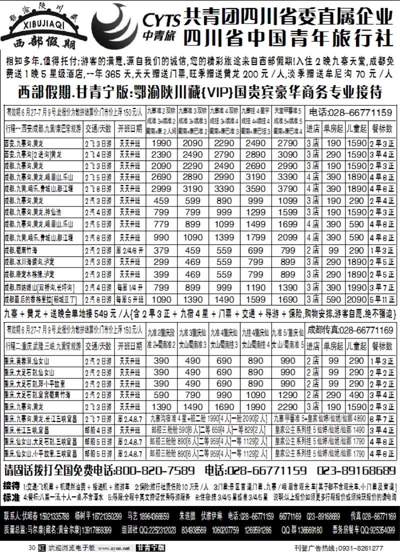 西部假期[兰州]版]