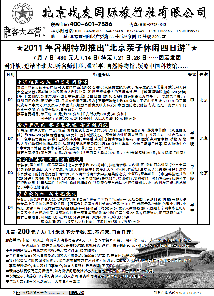 北京战友旅行社1