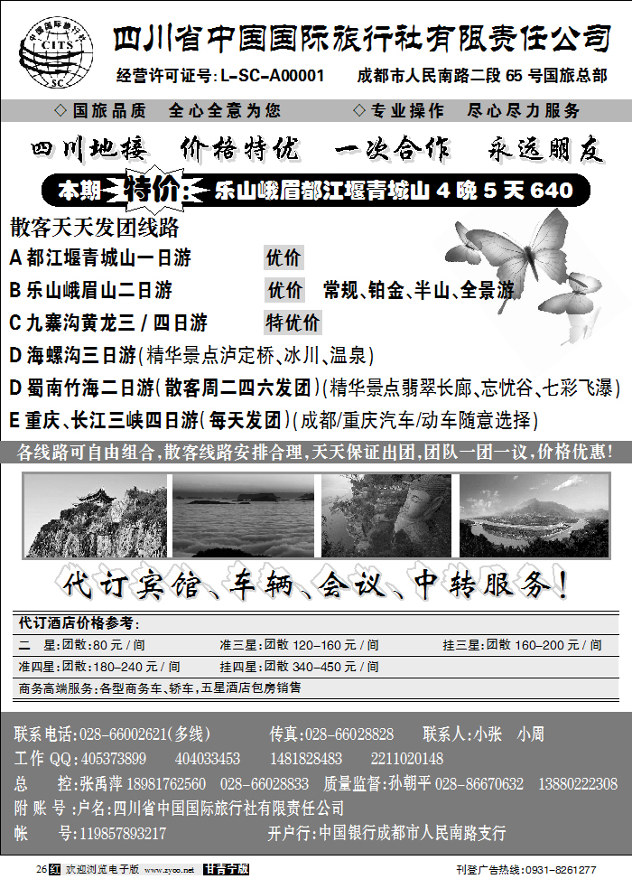 四川省中国国际旅行社