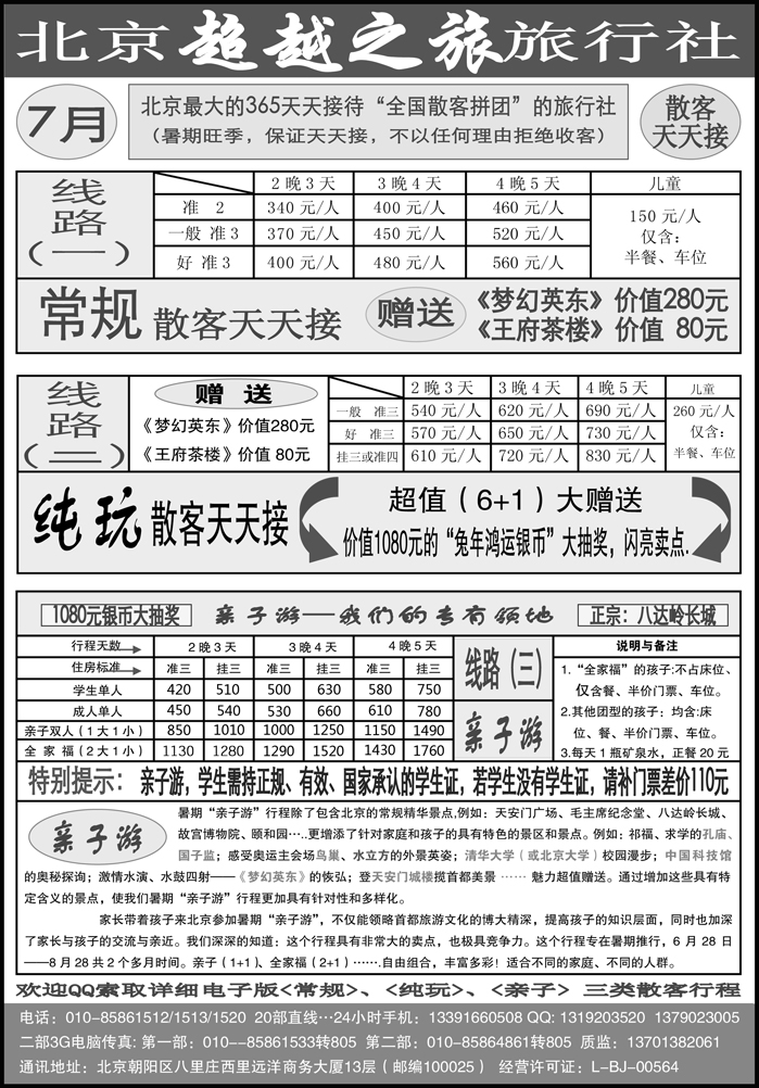 北京超越之旅旅行社