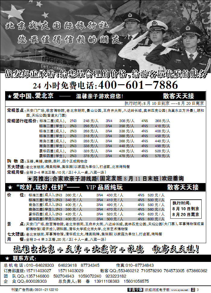 北京战友旅行社