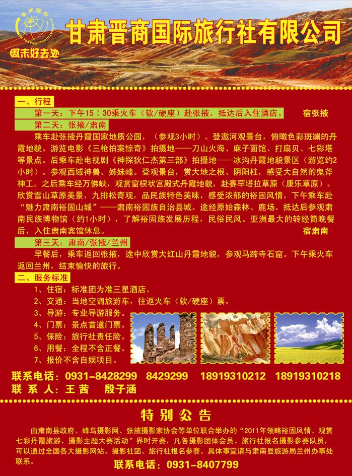 甘肃晋商国际旅行社