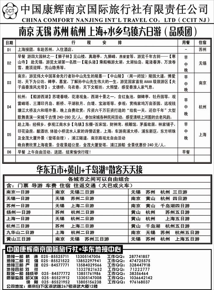 中国康辉国际旅行社-华东地接中心 