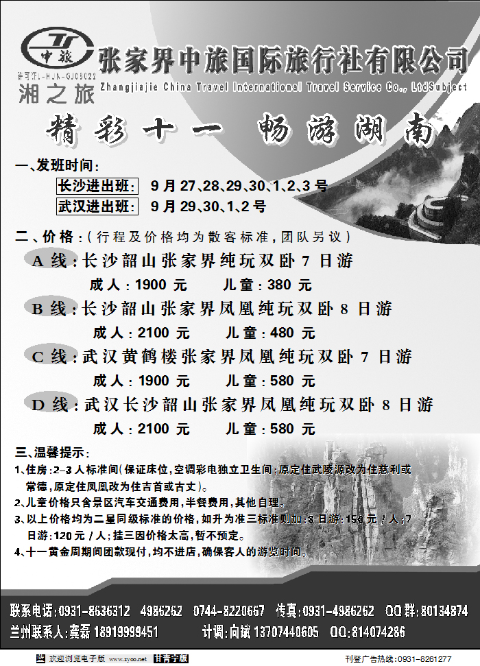 张家界中旅