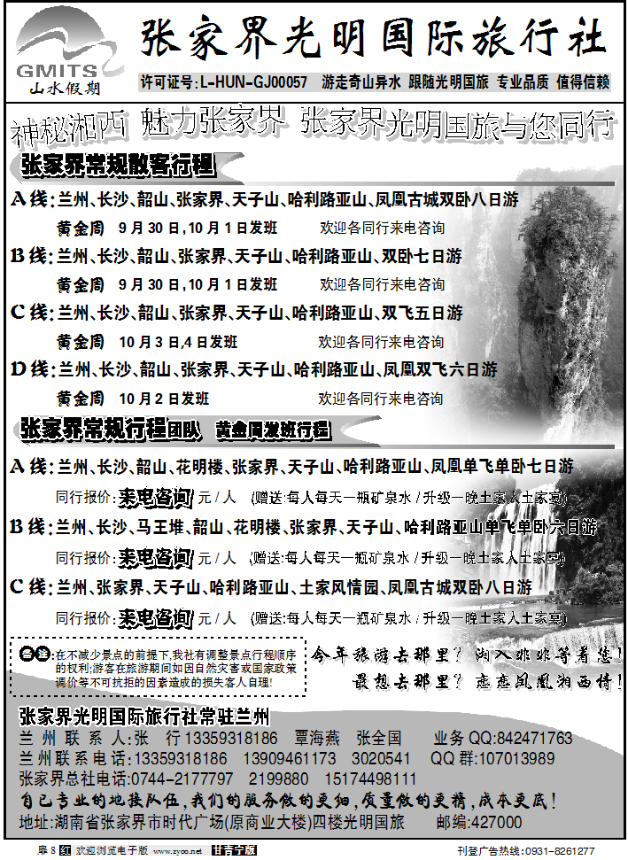 张家界光明国际旅行社