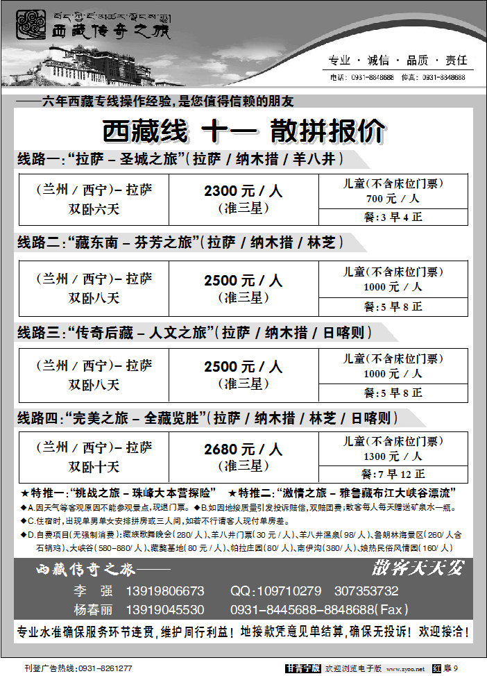 西藏传奇之旅