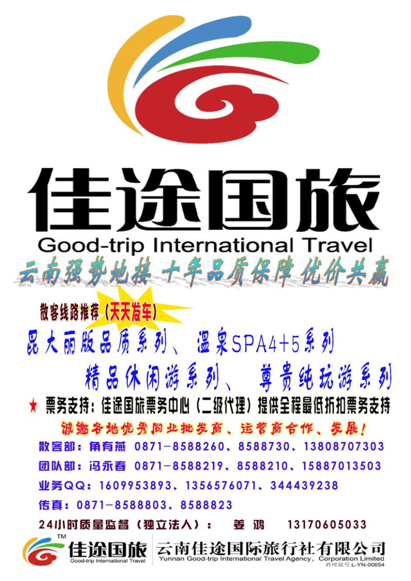 云南佳途国际旅行社有限公司四川、甘青宁