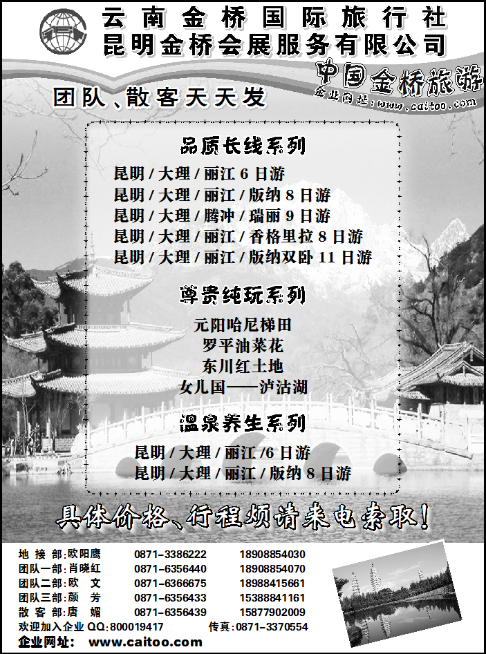 云南金桥国际旅行社2