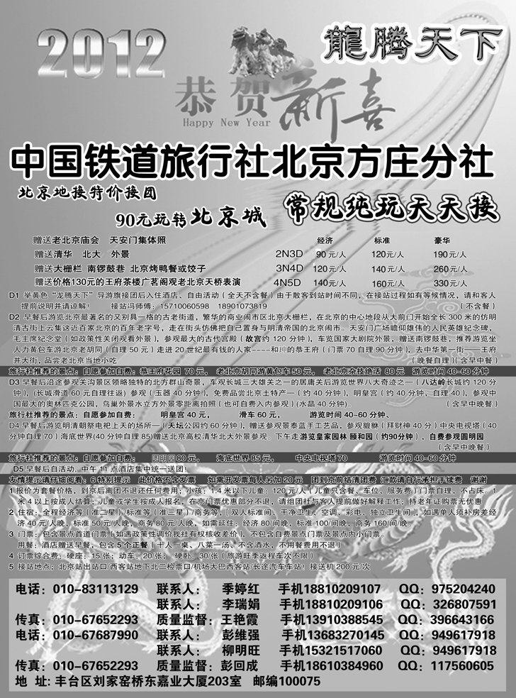 中国铁道 旅行社北京方庄分社--龙腾天下 散客天天接 副本