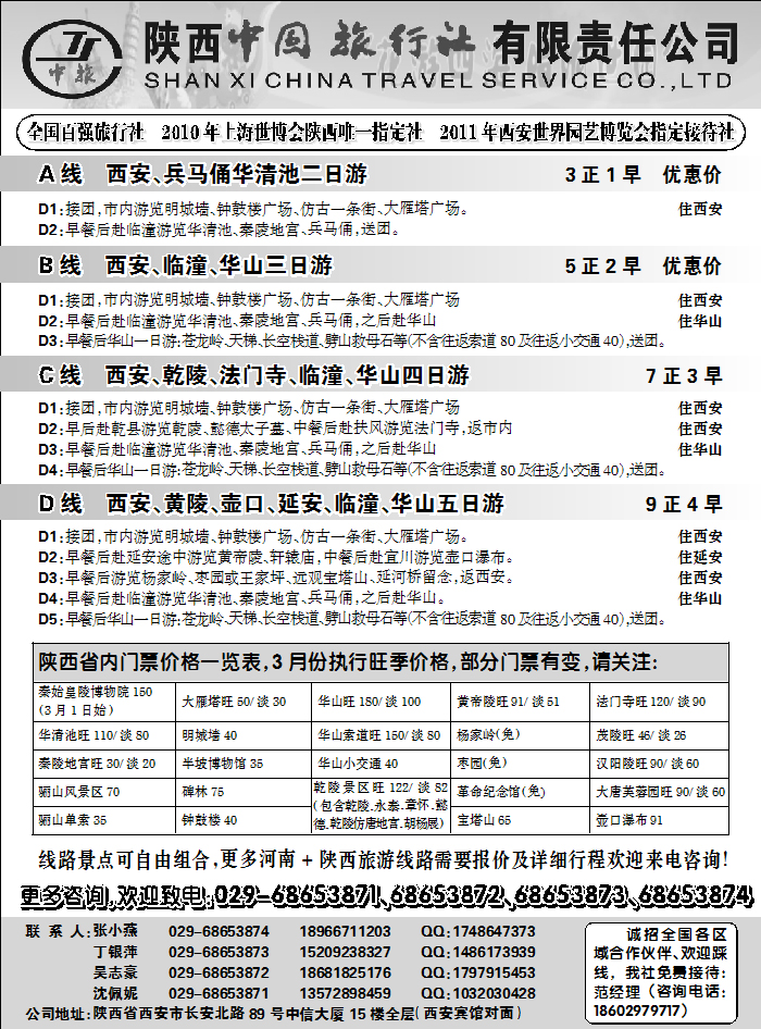 陕西中国旅行社