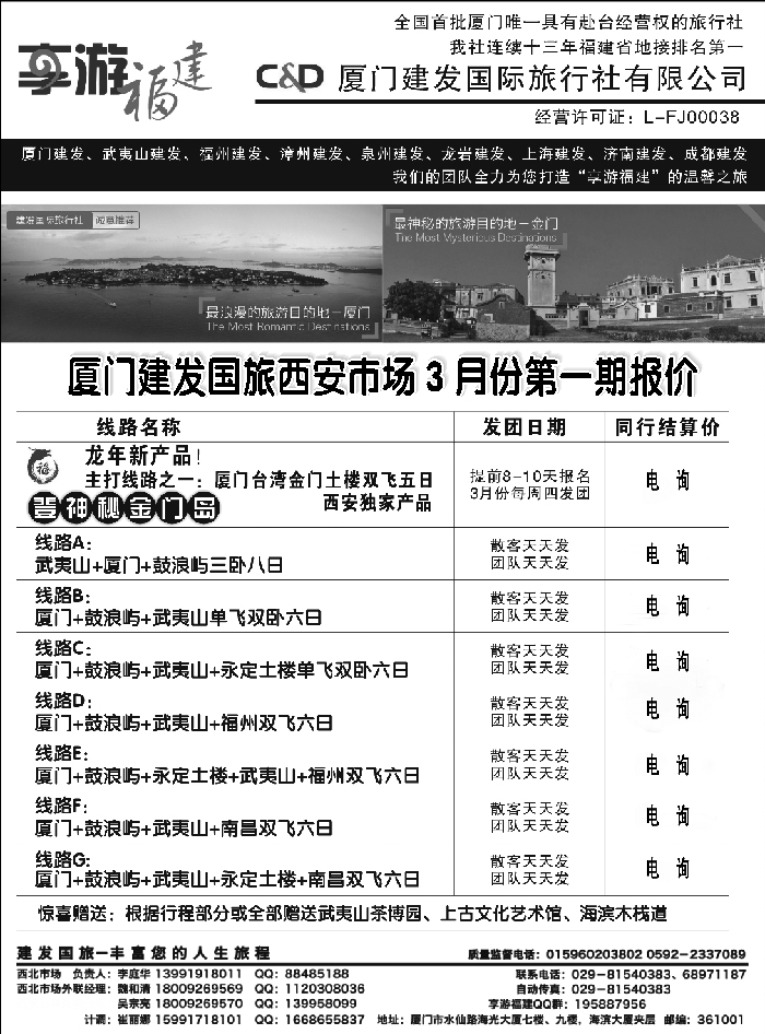 厦门建发国际旅行社