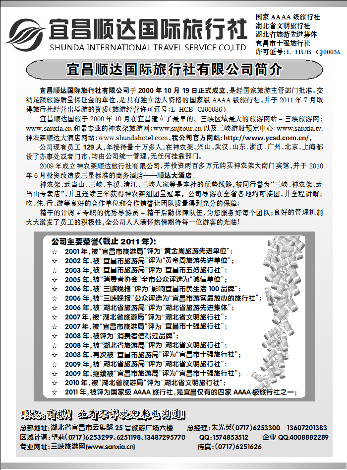 宜昌顺达国际旅行社1